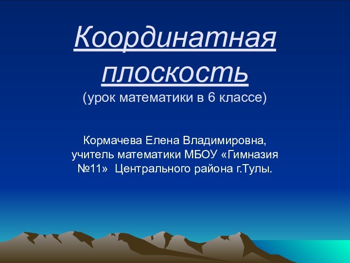 Координатная плоскость (урок математики в 6 классе) Кормачева Елена Владимировна,  учитель