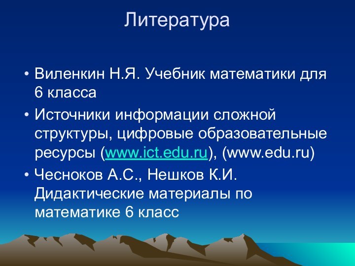 Литература Виленкин Н.Я. Учебник математики для 6 классаИсточники информации сложной структуры, цифровые