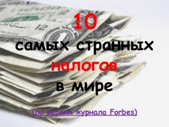 10самых странныхналогов в мире (по версии журнала forbes)