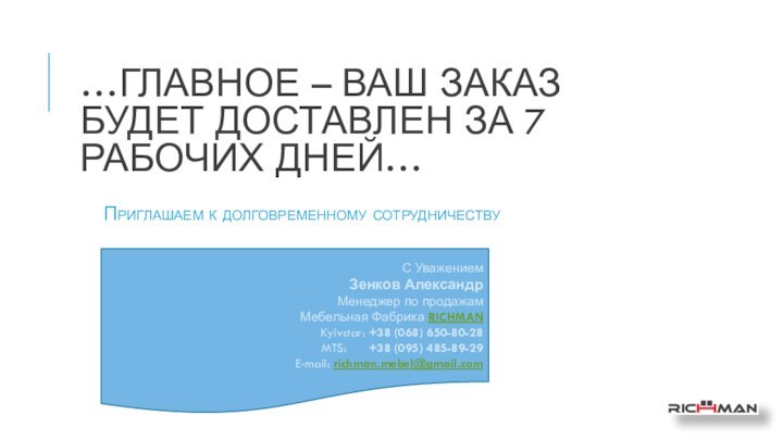 …Главное – ваш заказ будет доставлен за 7 рабочих дней…Приглашаем к долговременному