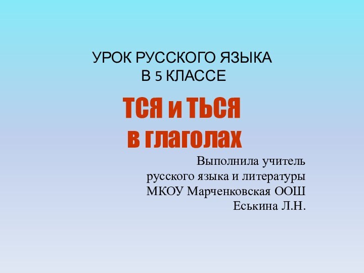 УРОК РУССКОГО ЯЗЫКА  В 5 КЛАССЕТСЯ и ТЬСЯ в глаголах Выполнила