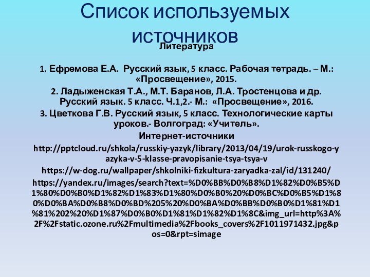 Список используемых источников Литература 1. Ефремова Е.А. Русский язык, 5 класс. Рабочая