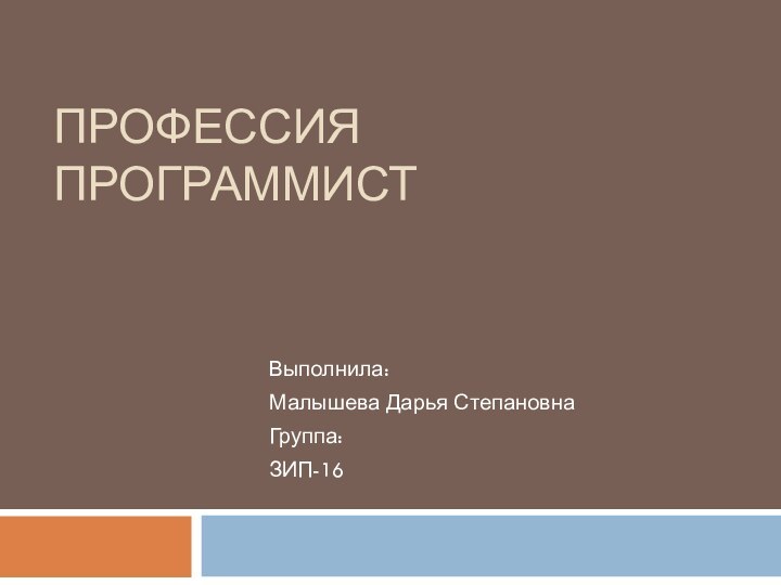 Профессия программистВыполнила:Малышева Дарья СтепановнаГруппа:ЗИП-16