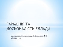 ГАРМОНІЯ ТА ДОСКОНАЛІСТЬ ЕЛЛАДИ