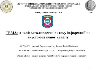 Анализ возможности передачи информации по акустическо-оптическому каналу