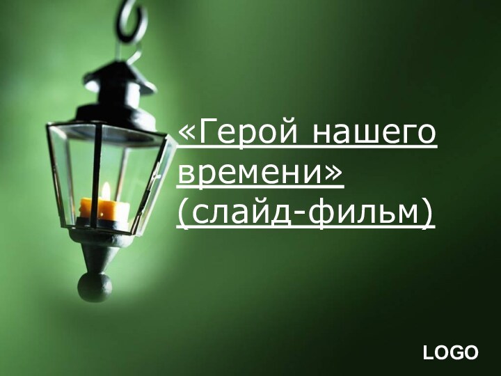 «Герой нашего времени» (слайд-фильм)