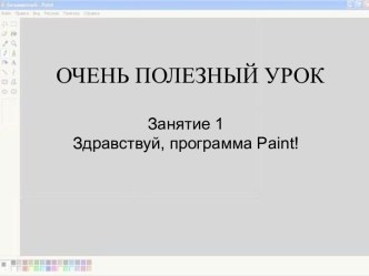 Здравствуй, программа Paint!