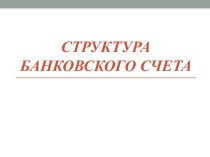 Структура банковского счета