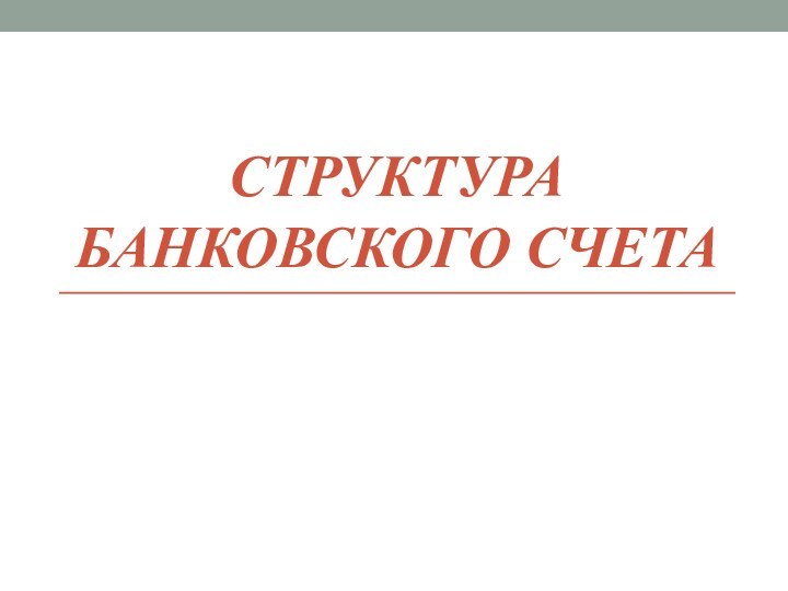 Структура банковского счета