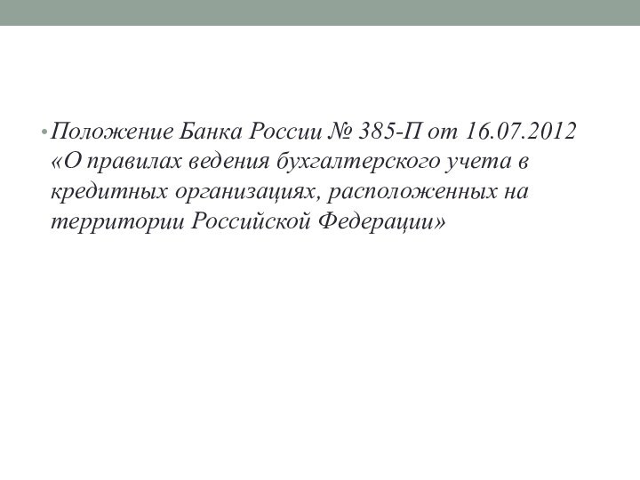 Положение Банка России № 385-П от 16.07.2012 «О правилах ведения бухгалтерского учета