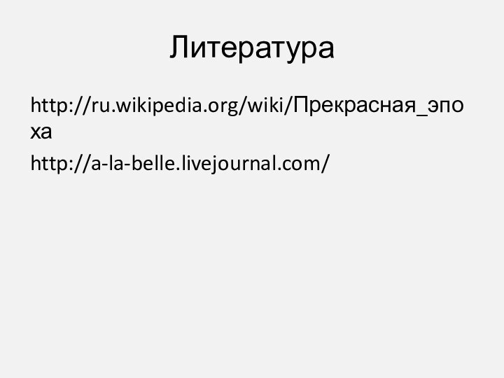 Литератураhttp://ru.wikipedia.org/wiki/Прекрасная_эпохаhttp://a-la-belle.livejournal.com/