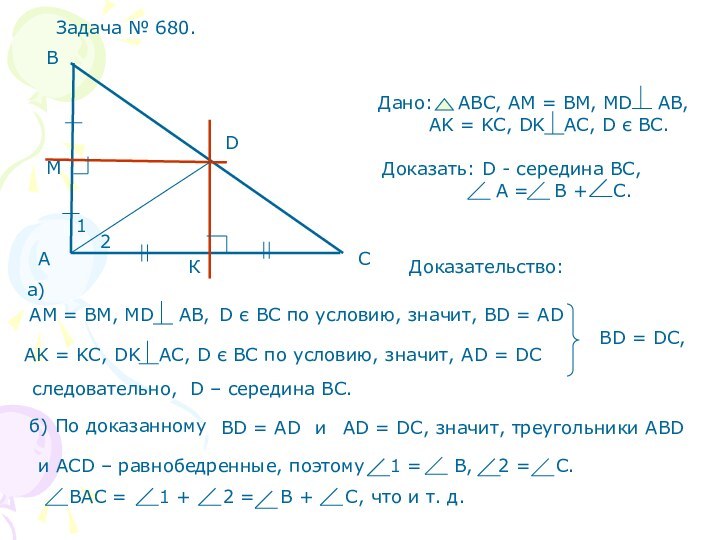 Доказательство:следовательно, D – середина ВС.