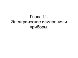 Глава 11.Электрические измерения и приборы.