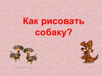 Рисуем собаку