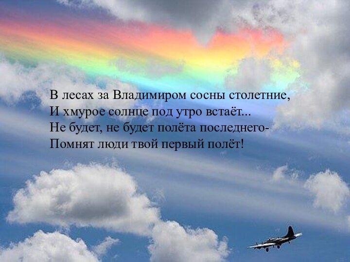 В лесах за Владимиром сосны столетние,И хмурое солнце под утро встаёт...Не будет,