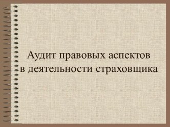 Аудит правовых аспектов в деятельности страховщика