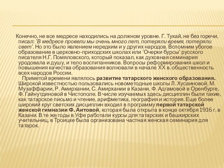 Конечно, не все медресе находились на должном уровне. Г.