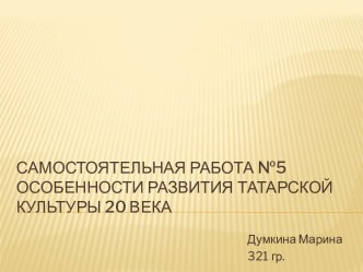 Особенности развития Татарской культуры 20 века