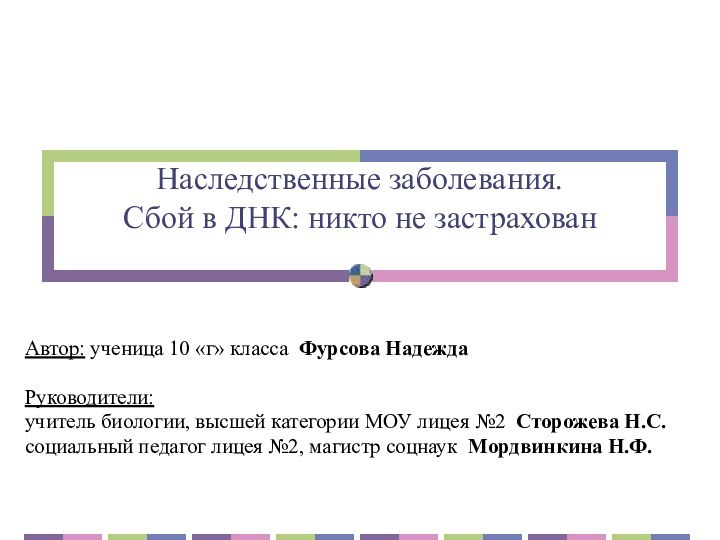 Наследственные заболевания. Сбой в ДНК: никто не застрахован Автор: ученица 10 «г»