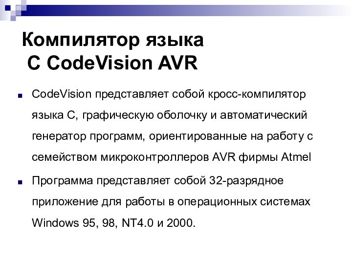 Компилятор языка  С CodeVision AVRCodeVision представляет собой кросс-компилятор языка С, графическую