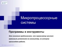 Микропроцессорные системы