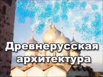 Древнерусская архитектура