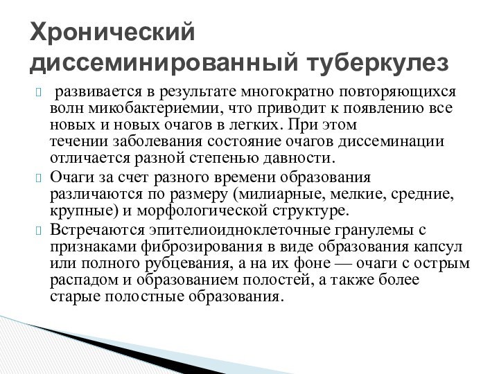  развивается в результате многократно повторяющихся волн микобактериемии, что приводит к появлению все