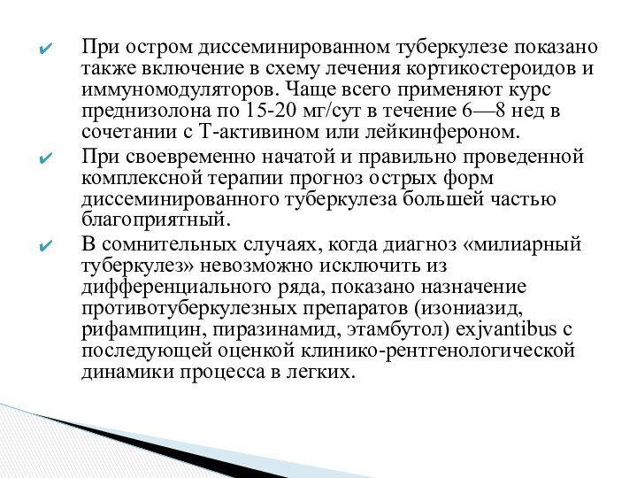 При остром диссеминированном туберкулезе показано также включение в схему лечения кортикостероидов и