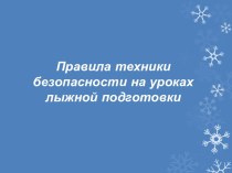 Правила техники безопасности на уроках лыжной подготовки