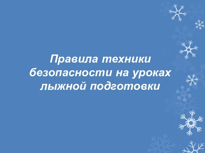 Правила техники безопасности на уроках лыжной подготовки