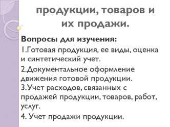 Учет готовой продукции, товаров и их продажи.