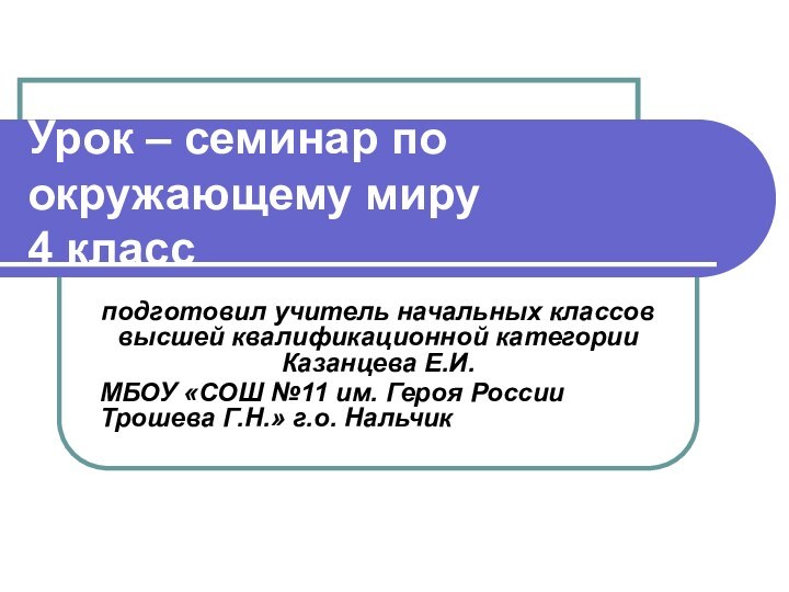 Урок – семинар по окружающему миру 4 классподготовил учитель начальных классов высшей