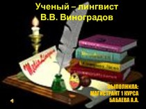 Ученый – лингвист В.В. Виноградов