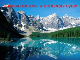 Главные формы и рельефы суши.