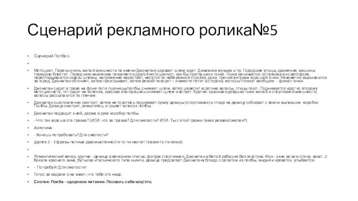 Сценарий рекламного ролика№5Сценарий Полба 5. Мотоцикл. Парень очень милой внешности по имени Джонатан)