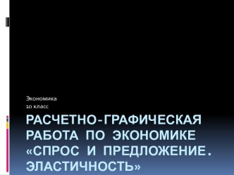 Расчетно-графическая работа по экономике спрос и предложение. эластичность