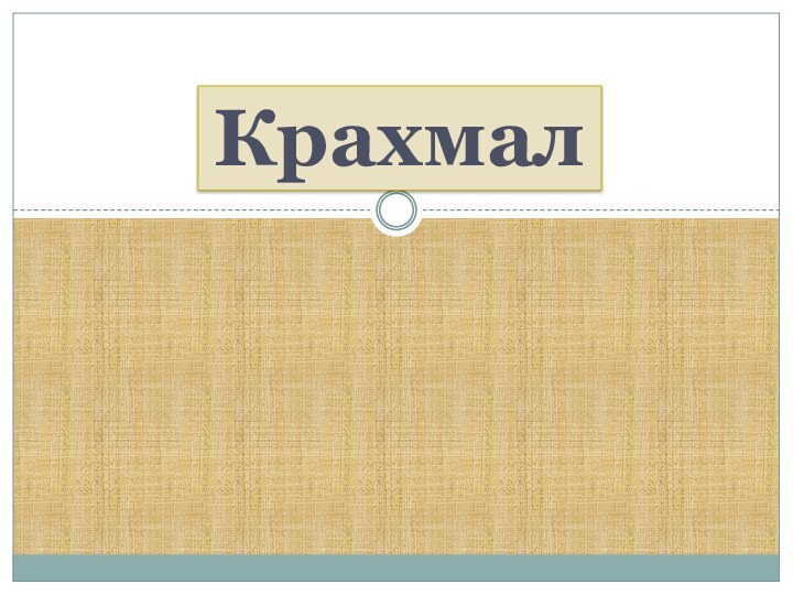 Крахмал