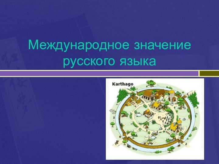 Международное значение русского языка