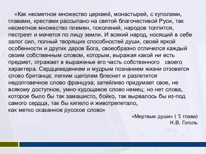 «Как несметное множество церквей, монастырей, с куполами, главами, крестами рассыпано на святой