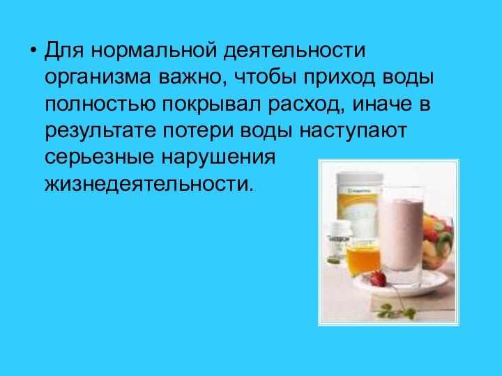 Для нормальной деятельности организма важно, чтобы приход воды полностью покрывал расход, иначе