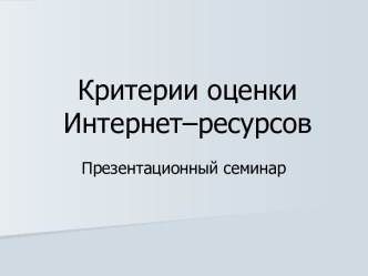 Критерии оценки Интернет–ресурсов