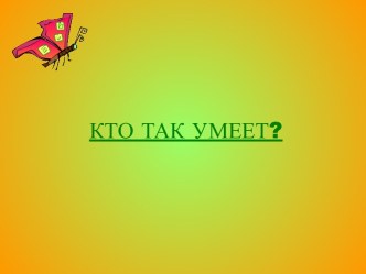 Кто так умеет?