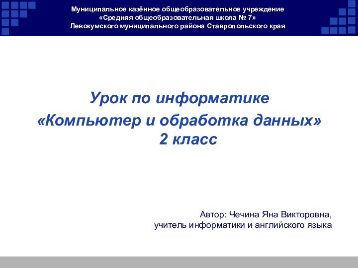 Муниципальное казённое общеобразовательное учреждение «Средняя общеобразовательная школа № 7» Левокумского муниципального района