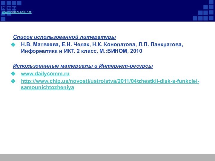 Список использованной литературыН.В. Матвеева, Е.Н. Челак, Н.К. Конопатова, Л.П. Панкратова, Информатика и