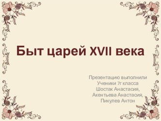 Быт царей xvii века