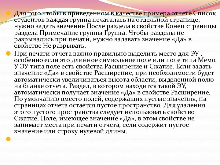 Для того чтобы в приведенном в качестве примера отчете Список студентов каждая