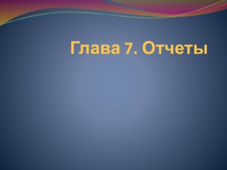 Глава 7. Отчеты