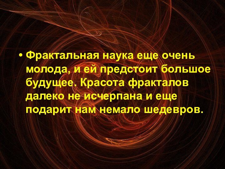 Фрактальная наука еще очень молода, и ей предстоит большое будущее. Красота фракталов