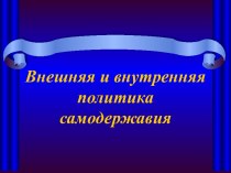 Внешняя и внутренняя политика самодержавия