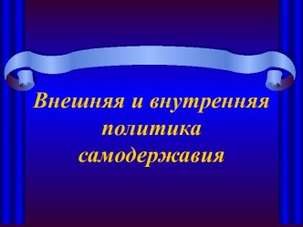 Внешняя и внутренняя политика самодержавия